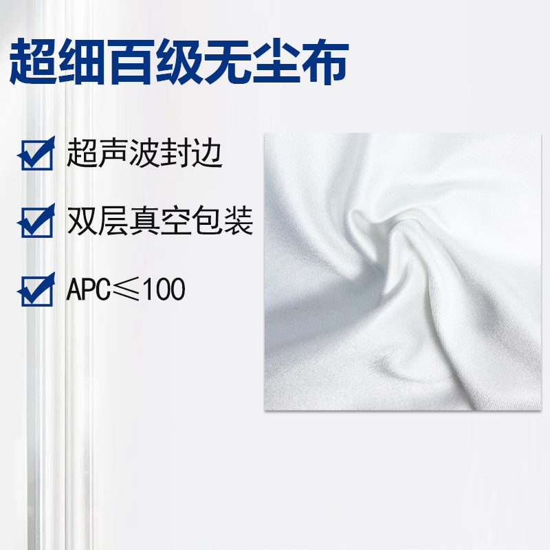 超細百級無塵布