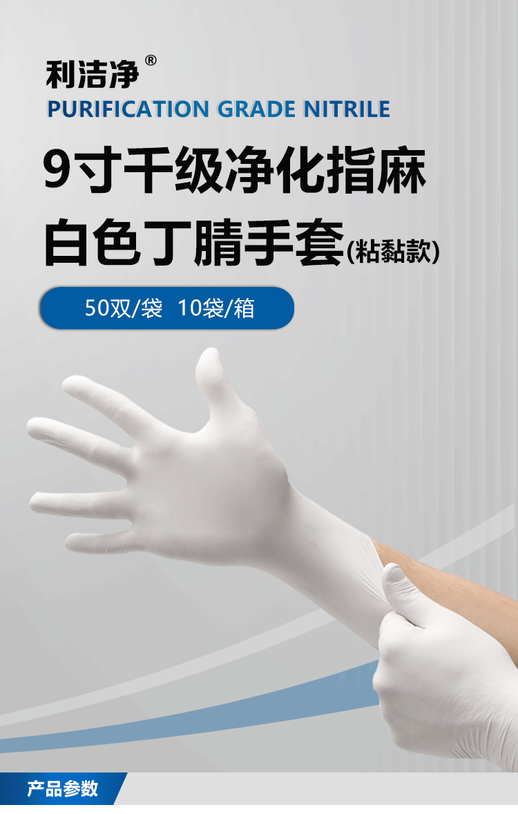 白色丁腈手套詳情頁_01.png